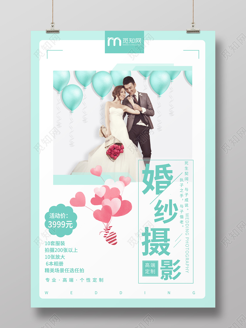 淡蓝清新浪漫婚纱海报婚纱摄影宣传海报