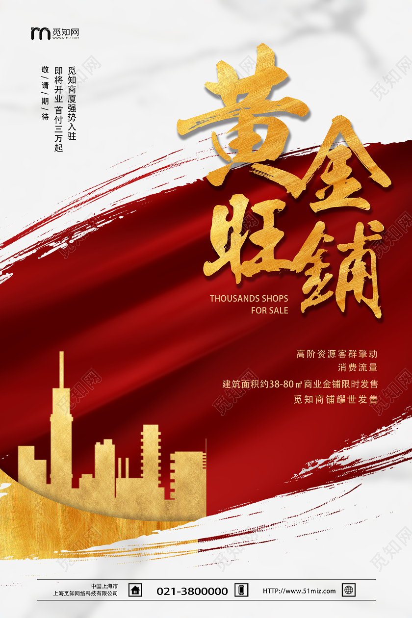 红色简约黄金旺铺房地产商铺海报