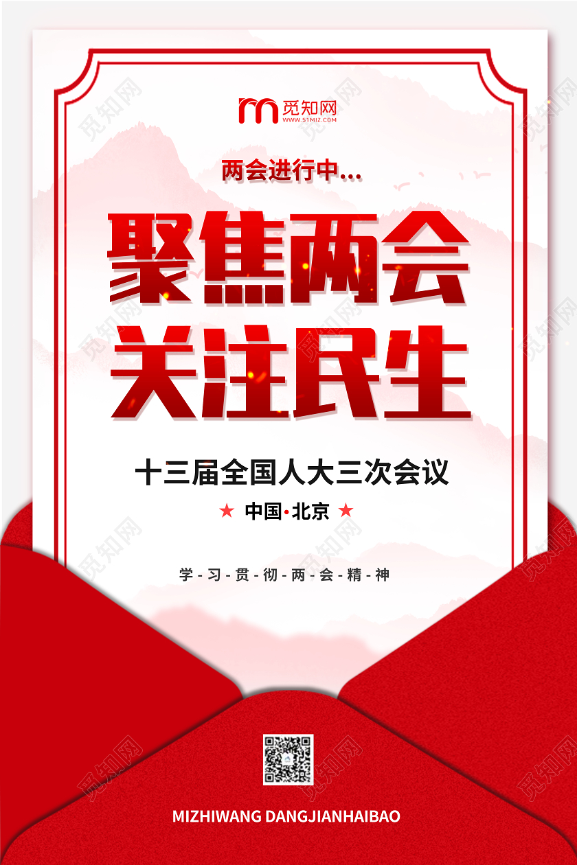 红色信封创意聚焦两会关注民生党建海报