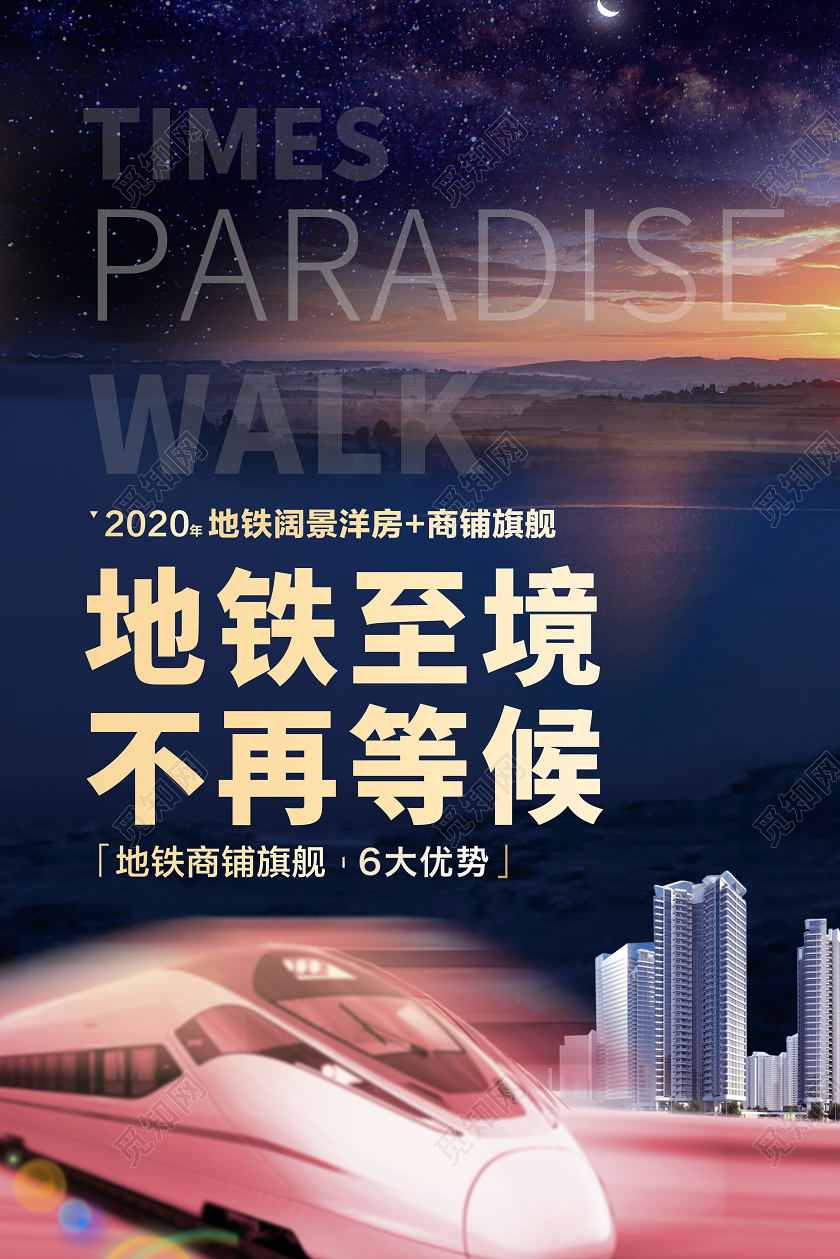 简约大气地铁至境不再等候房地产商铺海报