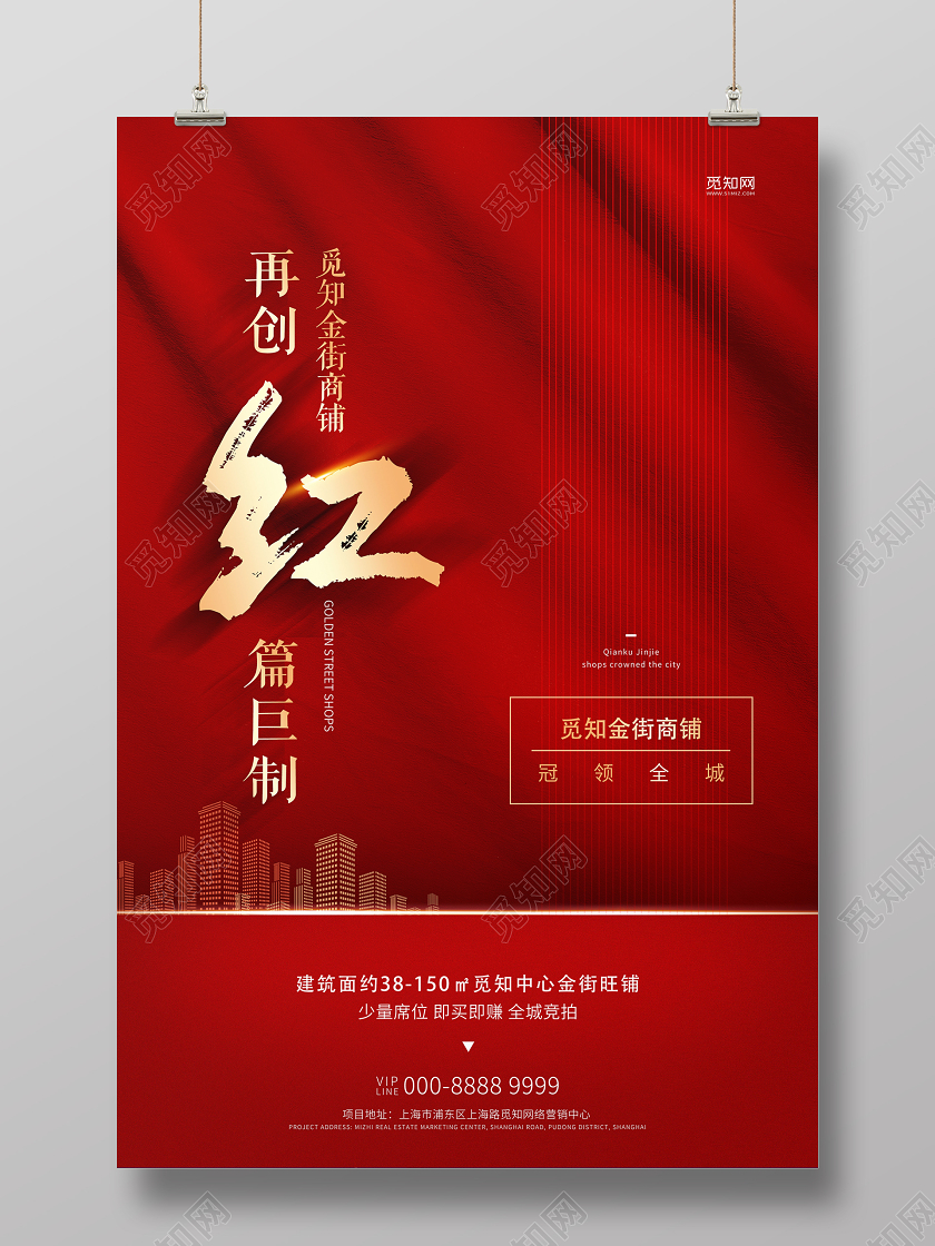 红色大气房地产红金街商铺旺铺促销海报房地产商铺海报