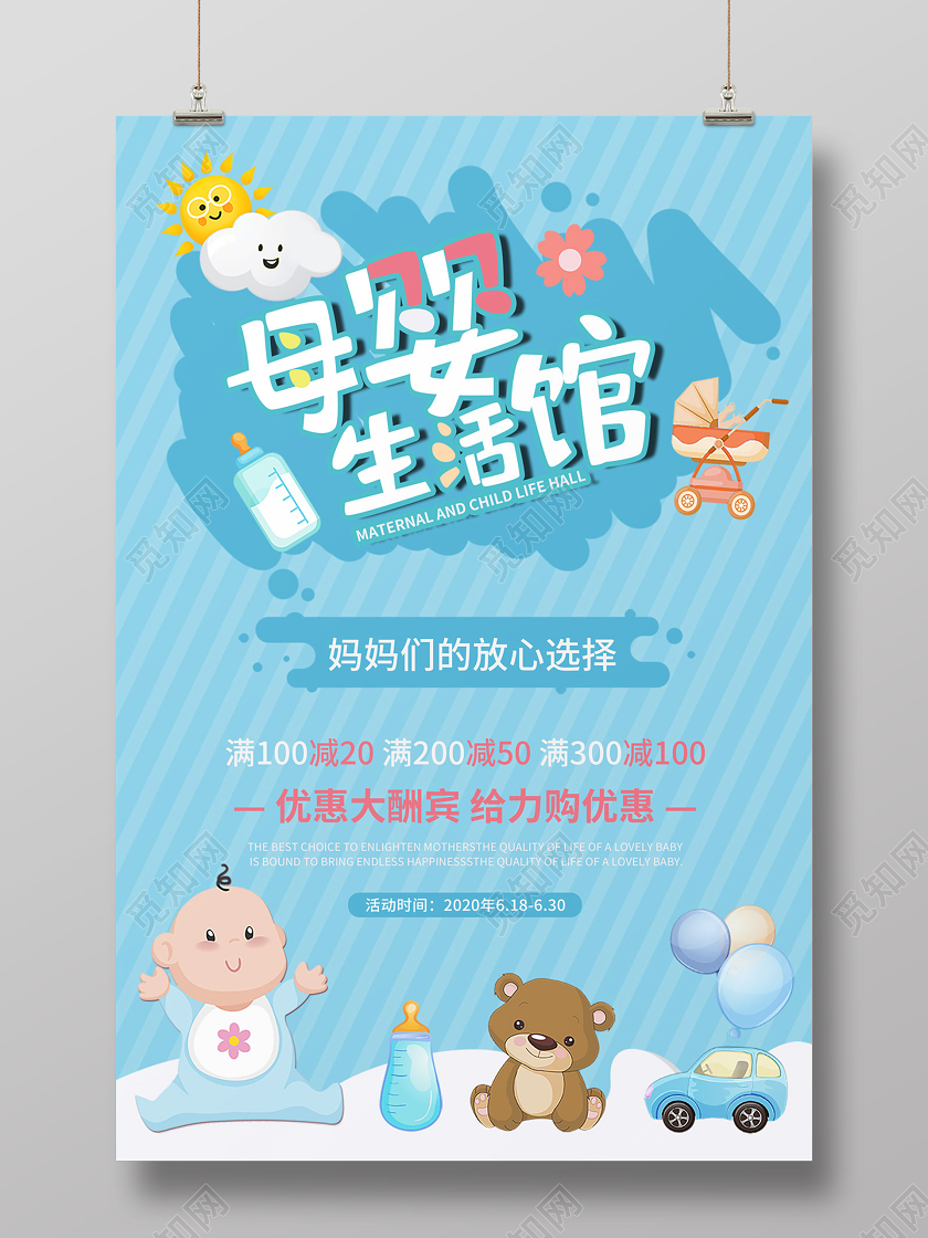 蓝色清新卡通手绘母婴生活馆满减促销母婴产品促销海报母婴产品海报