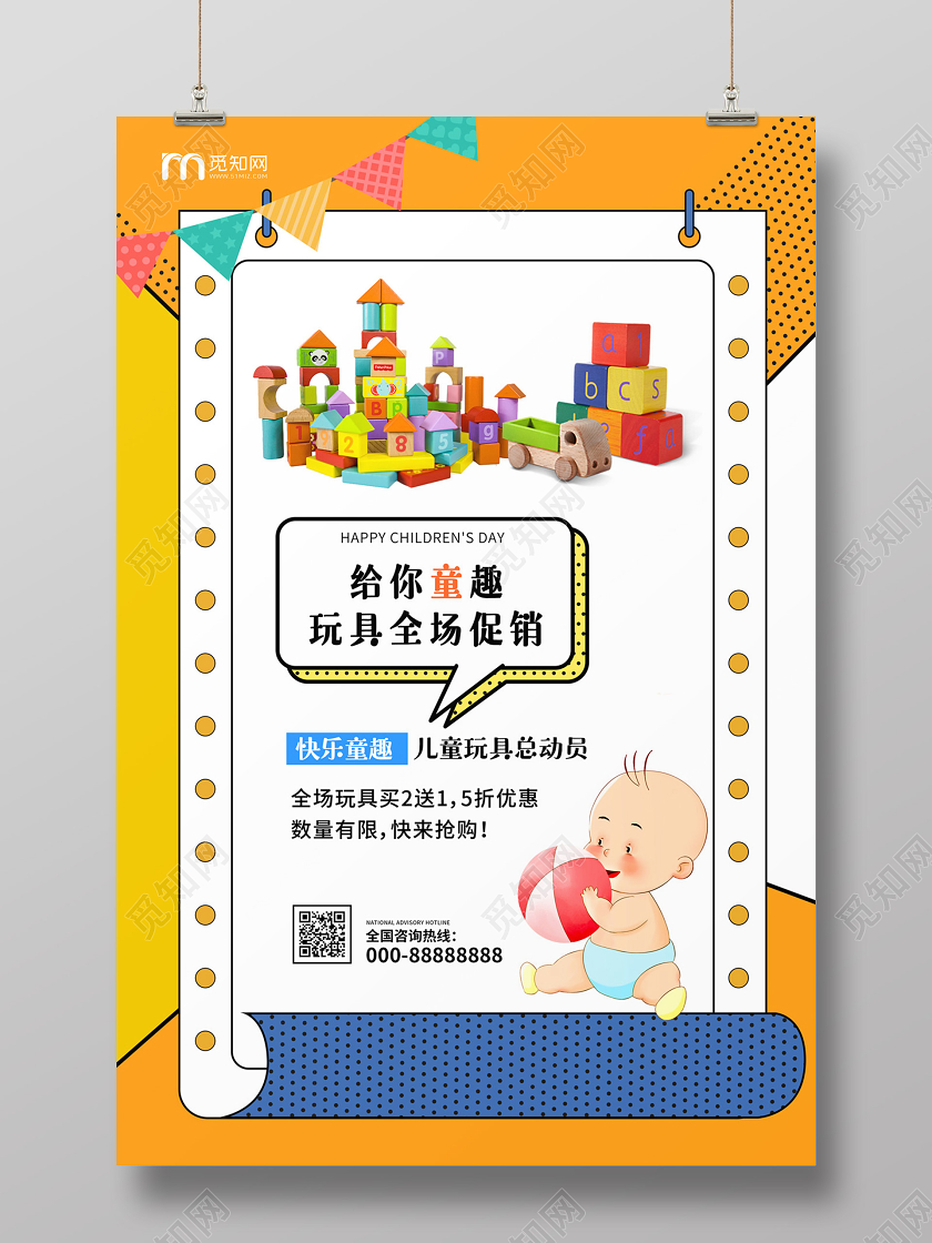 黄色扁平孟菲斯风格给你童趣玩具全场促销母婴产品促销海报母婴产品海报