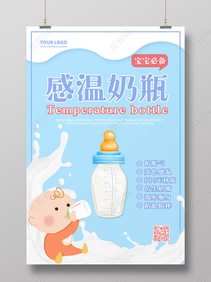 浅蓝色清新简约卡通婴儿感温奶瓶母婴产品海报