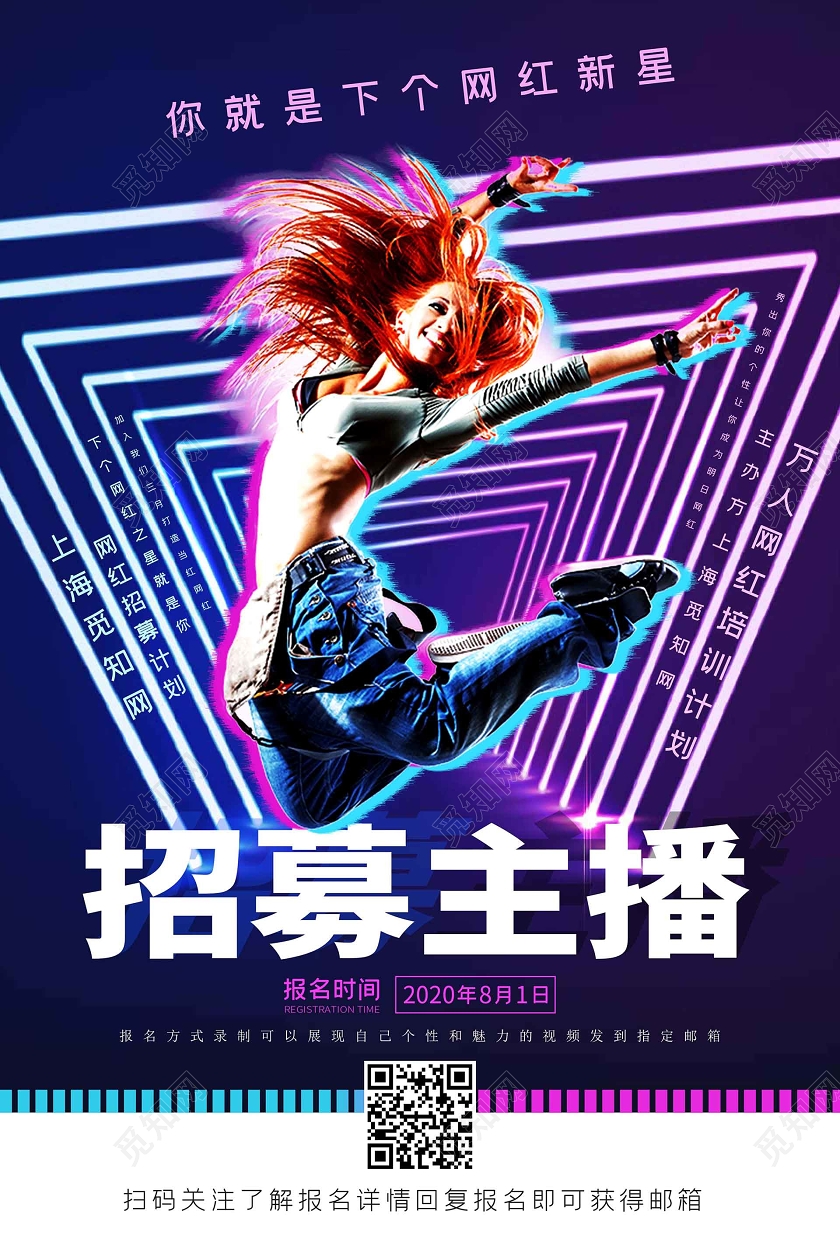 蓝紫霓虹背景招募海报招募主播海报