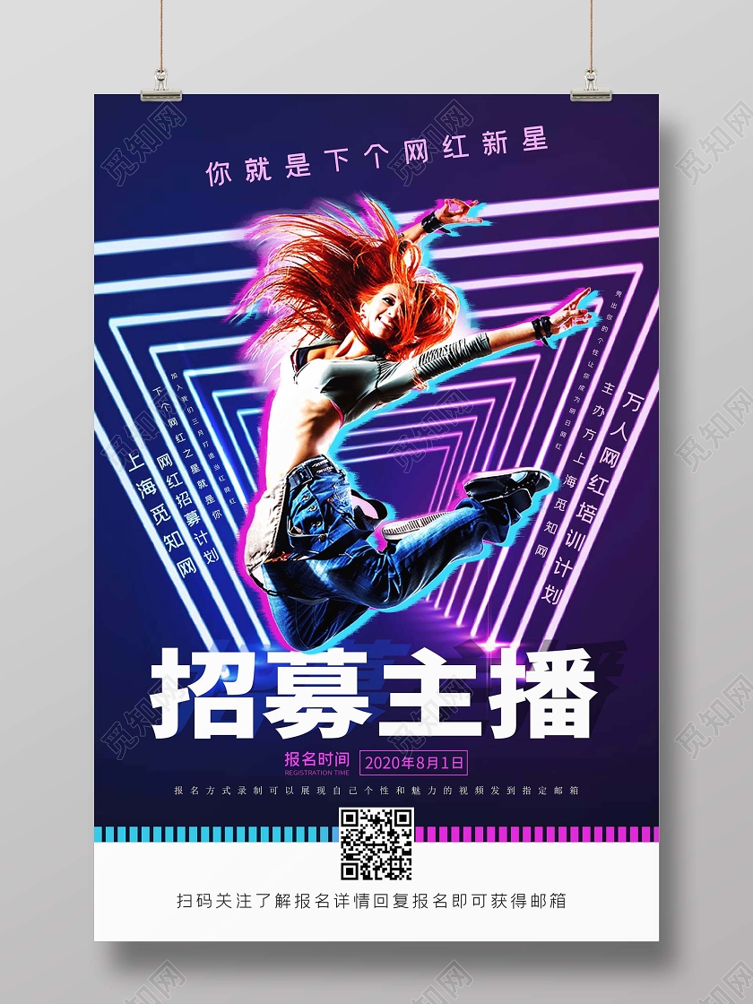 蓝紫霓虹背景招募海报招募主播海报