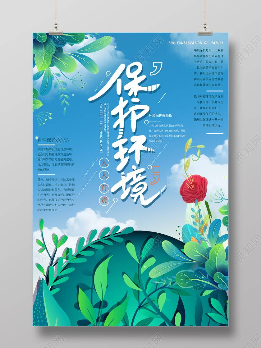 小清新插画保护环境海报