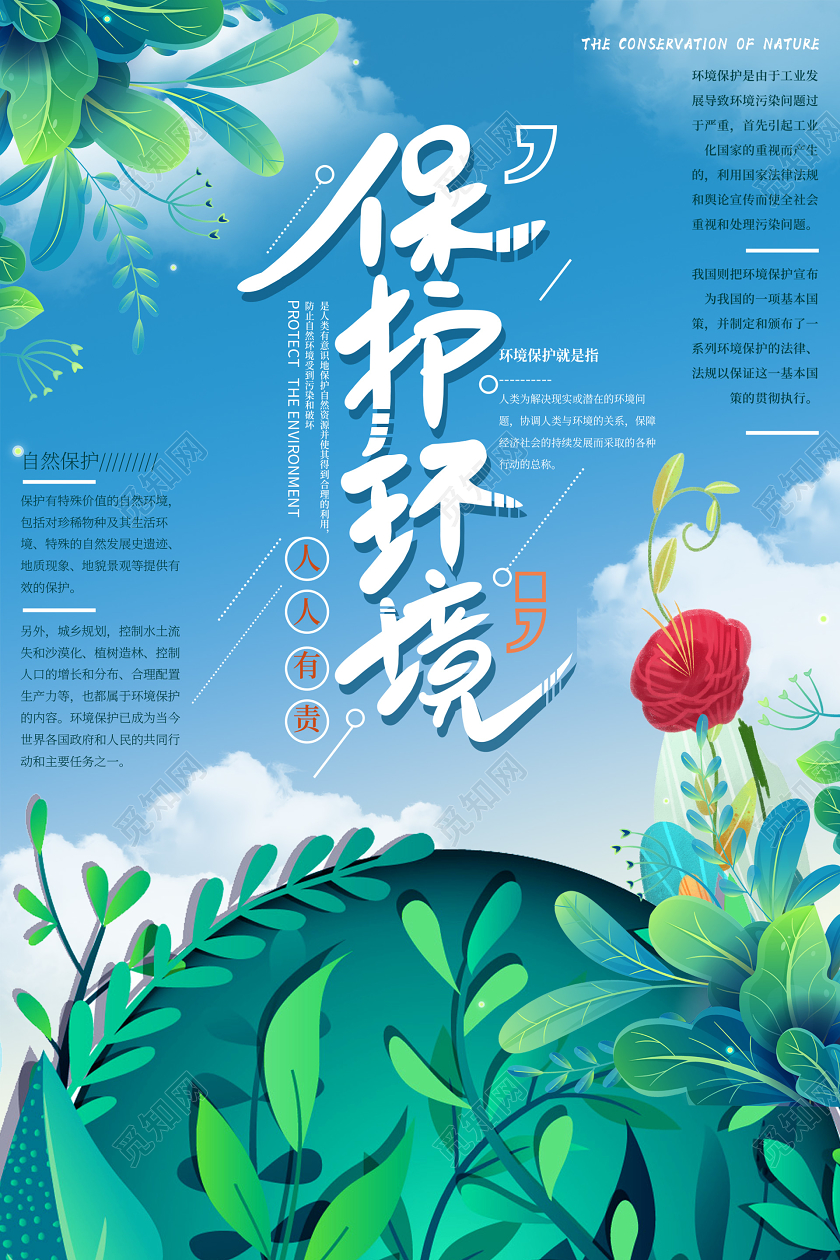小清新插画保护环境海报