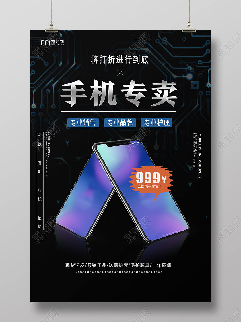 黑色科技简约手机专卖电子数码产品海报