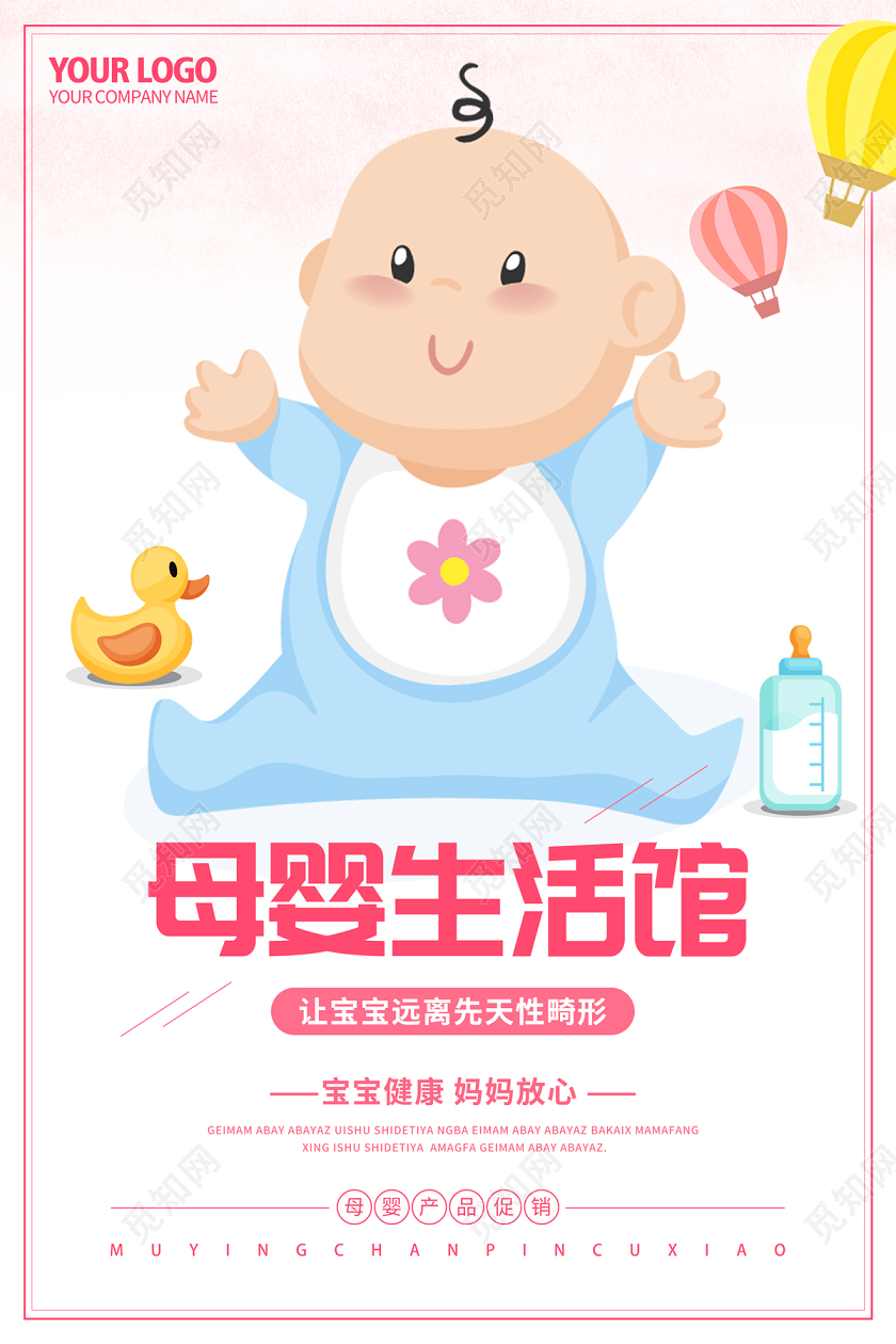 白色简约卡通婴儿母婴生活馆母婴产品促销海报母婴产品海报