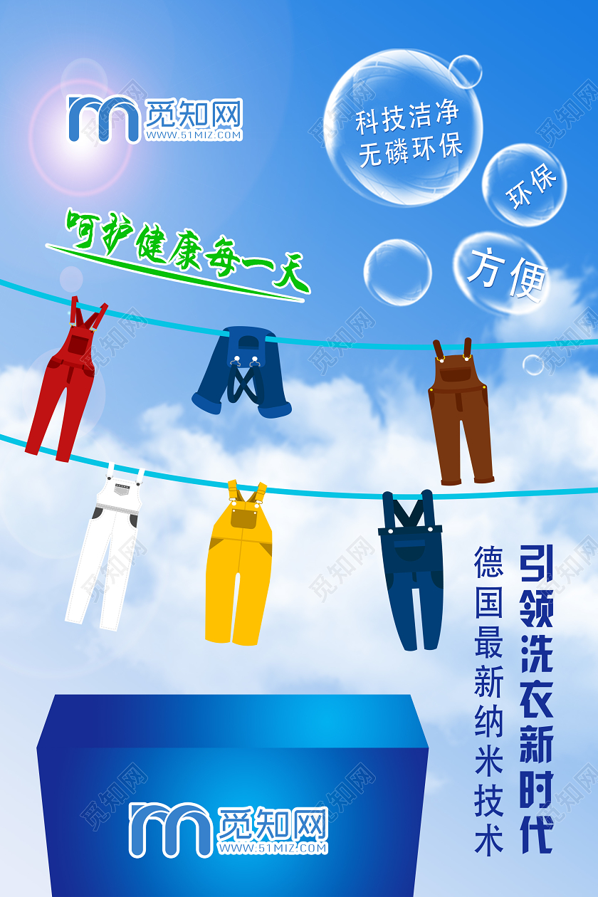蓝色卡通引领洗衣新时代产品海报
