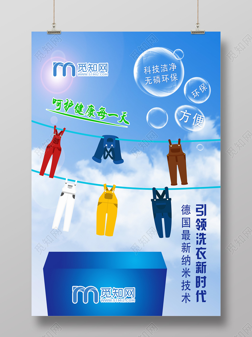 蓝色卡通引领洗衣新时代产品海报