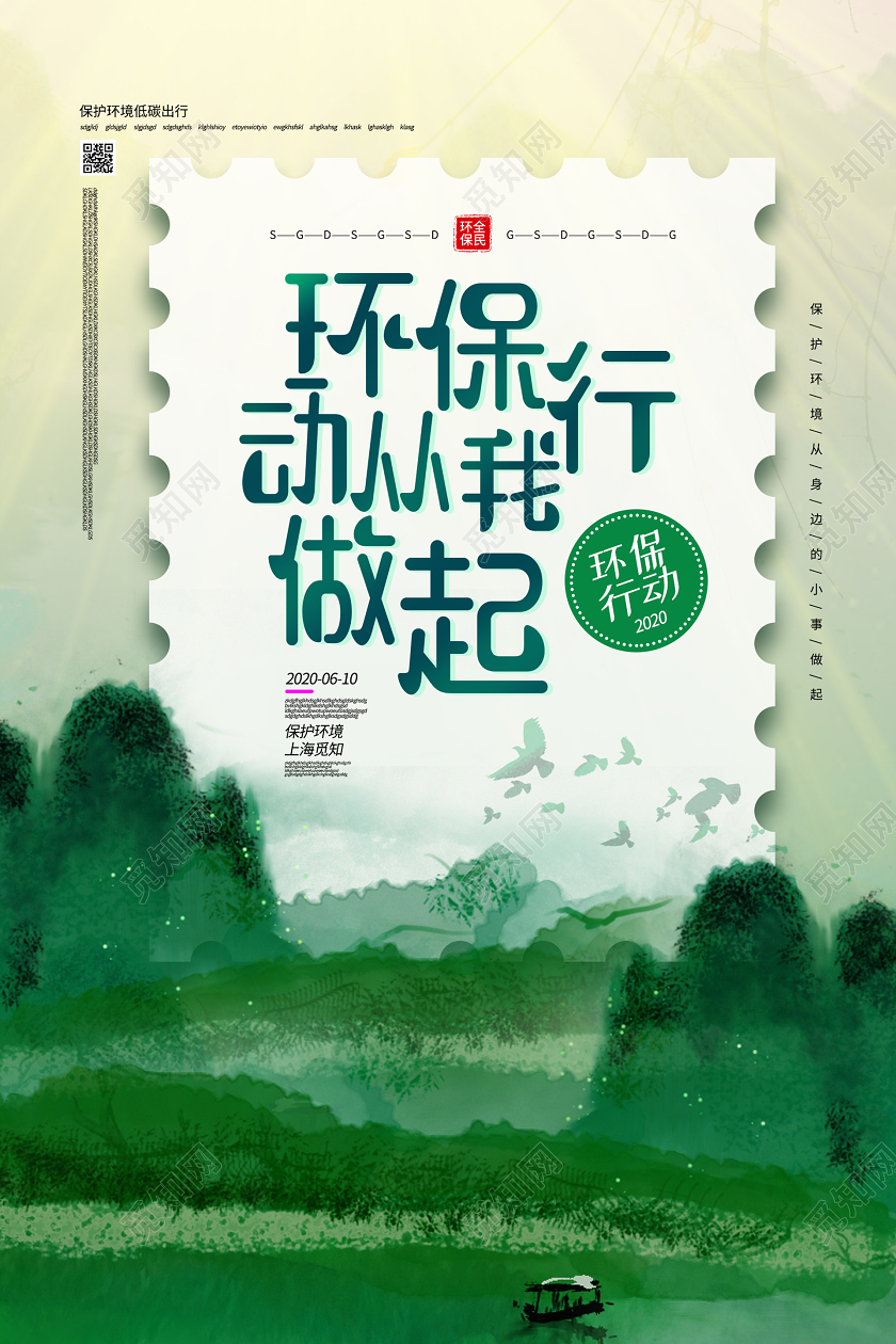 绿色大气创意环保行动从我做起海报保护环境海报