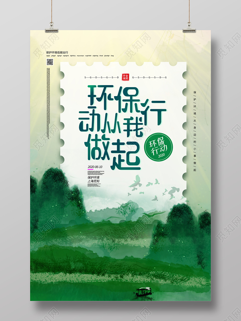 绿色大气创意环保行动从我做起海报保护环境海报