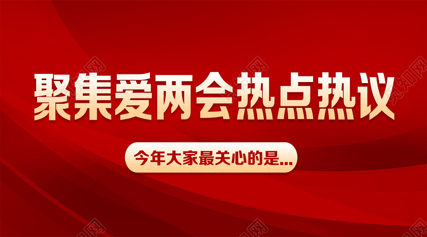 红色简约聚集爱两会热点热议两会封面公众号头图