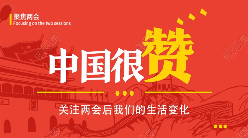 红色简约中国很赞两会封面公众号头图