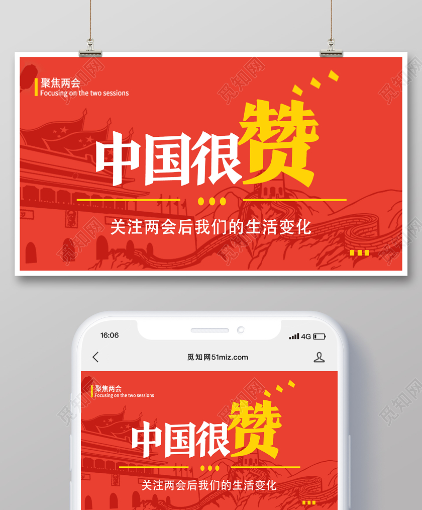 红色简约中国很赞两会封面公众号头图