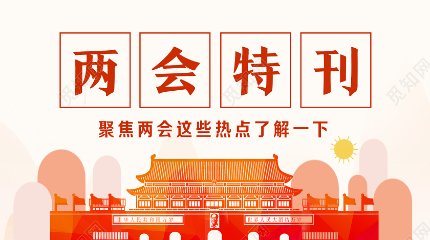 红色手绘两会特刊两会封面公众号头图