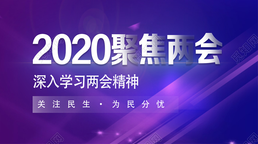 紫色简约2020聚焦两会两会封面公众号头图党建党课党政