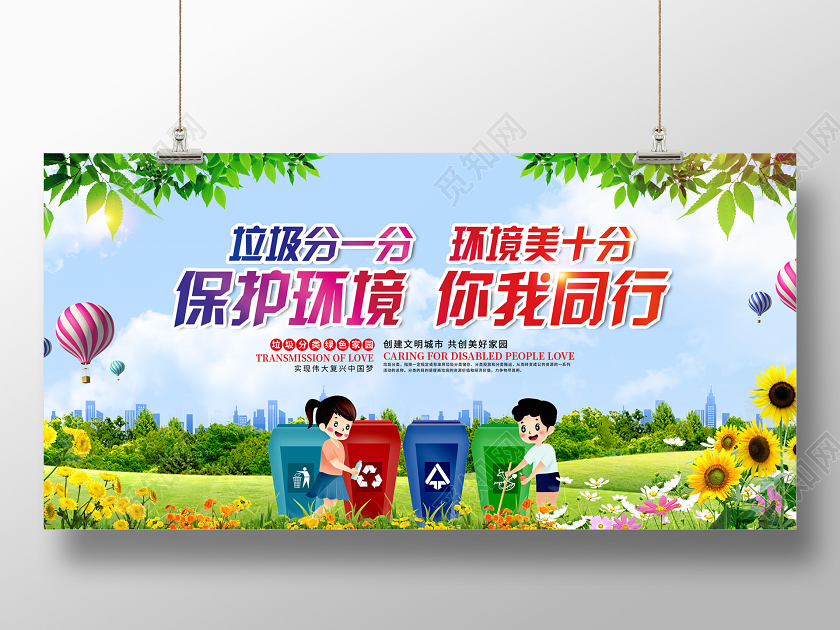 绿色小清新保护环境你我同行展板保护环境海报