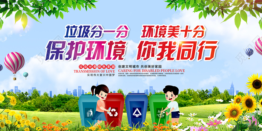 绿色小清新保护环境你我同行展板保护环境海报