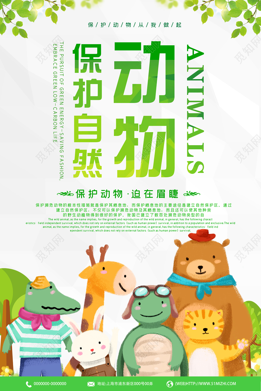 绿色卡通保护自然动物从我做起海报动物海报