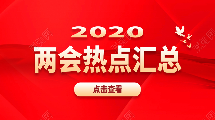 红色两会热点汇总两会封面公众号头图