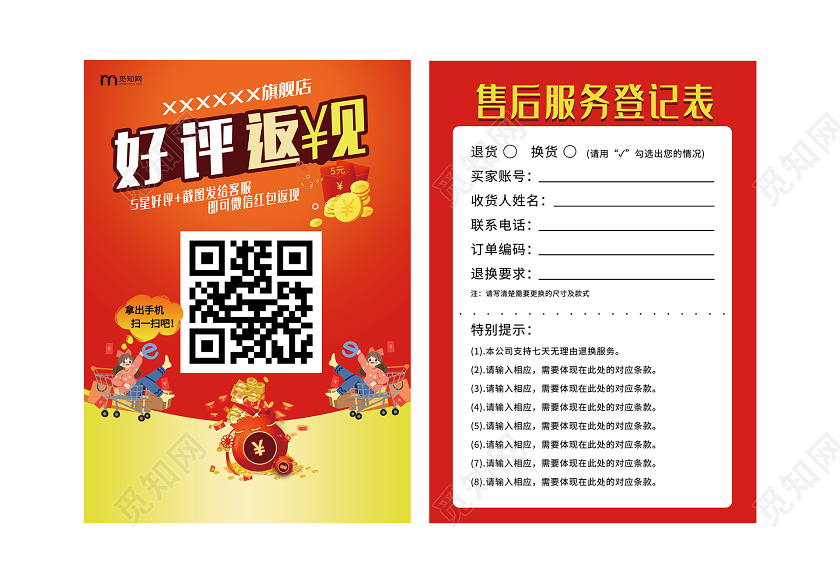 红色喜庆好评返现售后服务登记卡宣传单好评返现模板