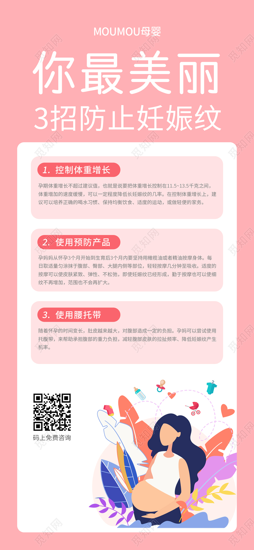 粉色简约扁平风你最美丽3招防止妊娠纹母婴产品手机海报母婴产品海报