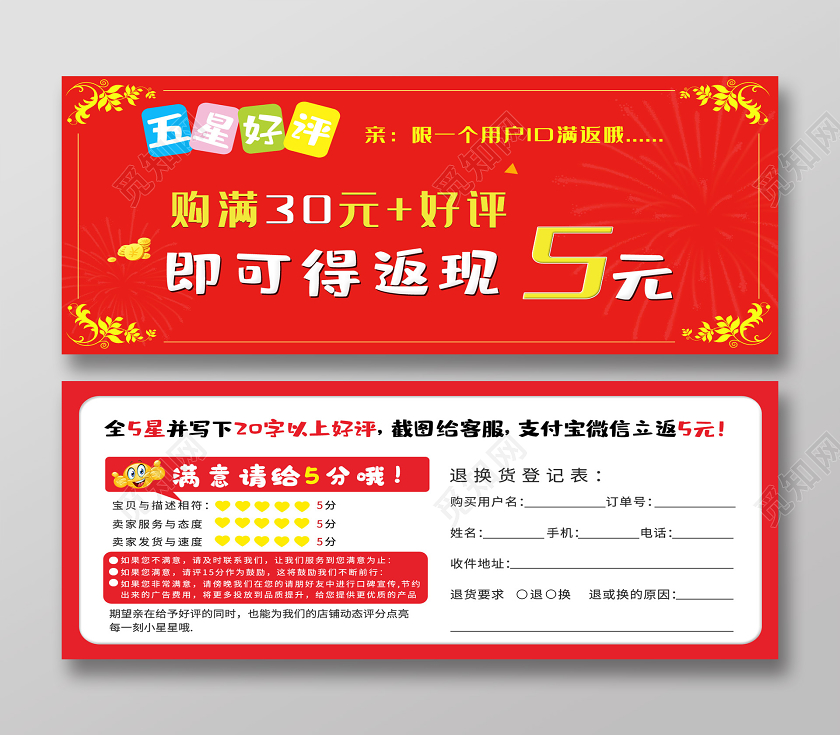 红色喜庆五星好评返现卡券好评返现模板