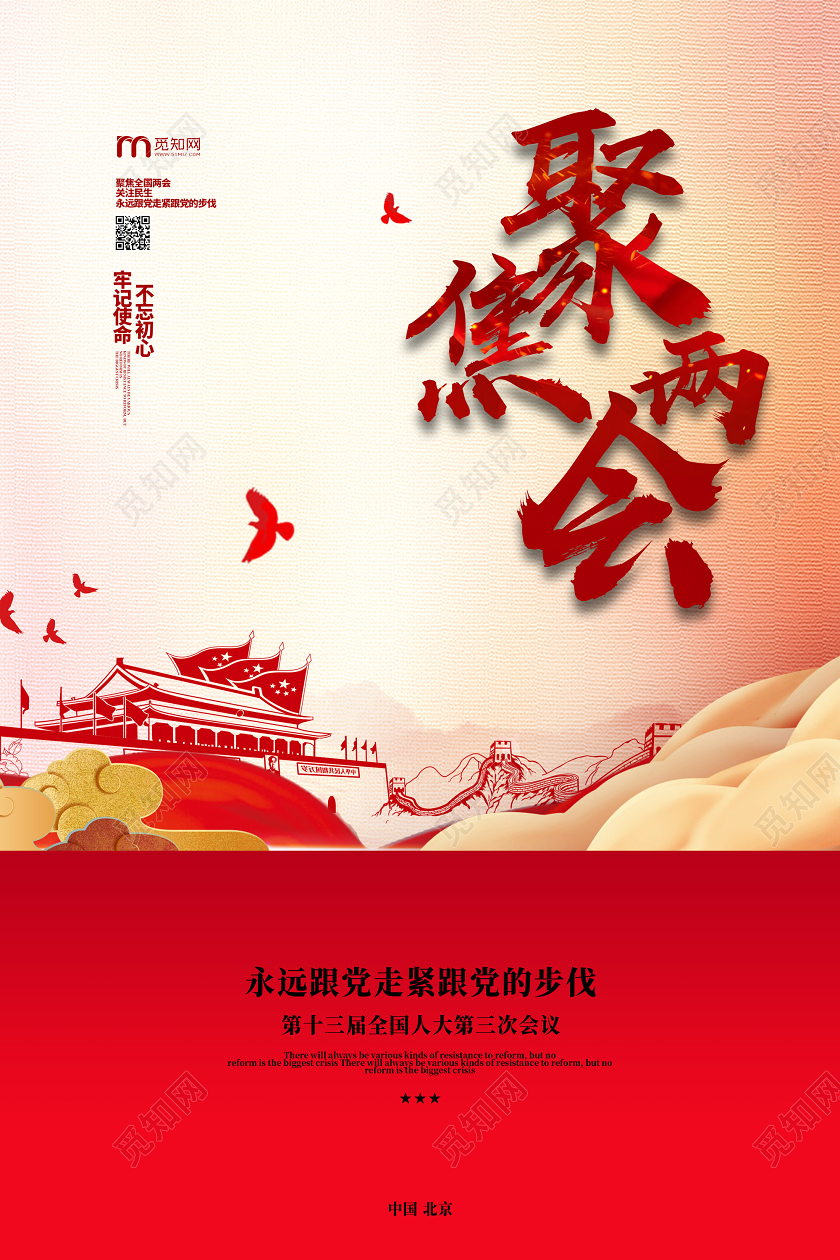 红色聚焦两会牢记使命不忘初心两会党建党课党政海报