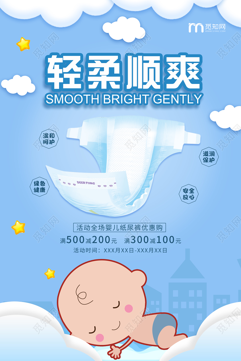 蓝色母婴产品海报轻柔顺爽尿不湿宣传海报