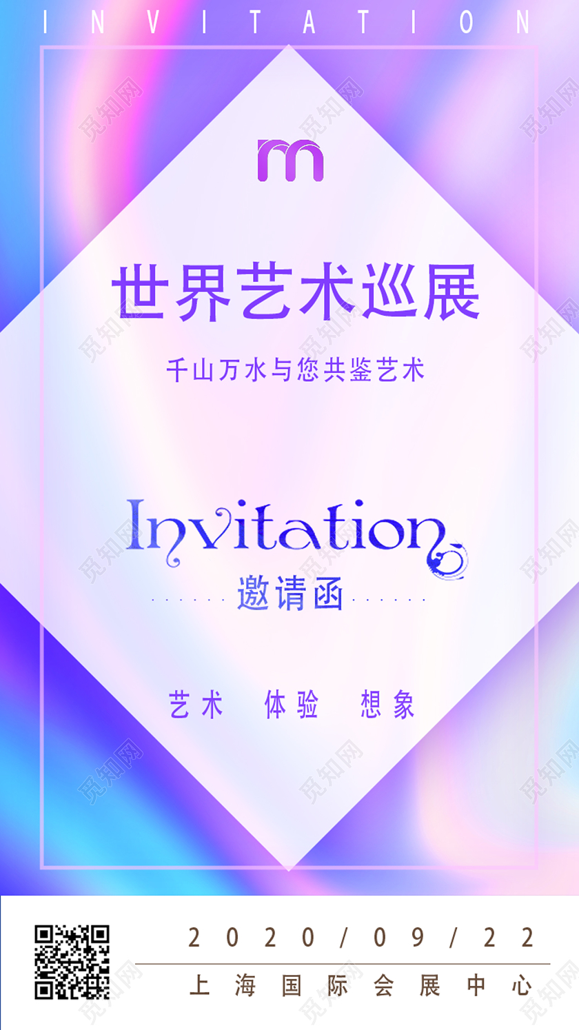 紫色艺术风世界艺术巡展峰会议展会邀请函uih5手机海报