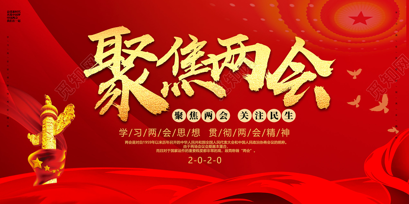 红色红绸聚焦两会关注民生两会党建党课党政展板