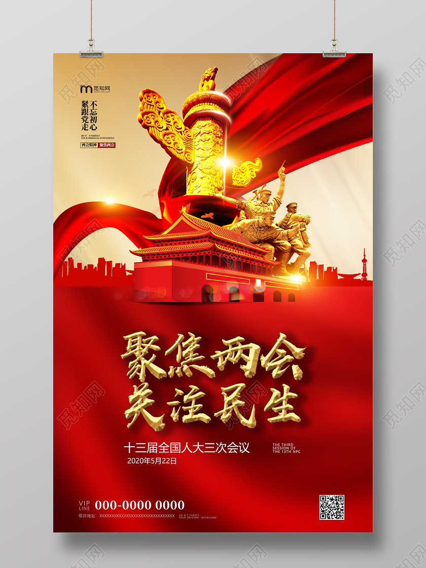 红色红绸聚焦两会关注民生两会党建党课党政海报