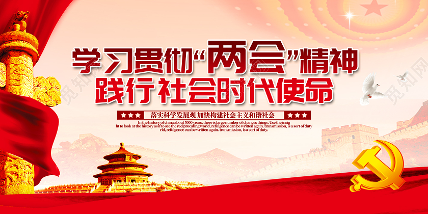红色学习贯彻两会精神践行社会时代革命全国两会展板党建党课党政全国两会海报