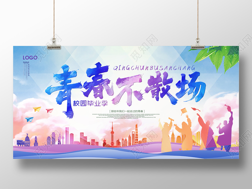 毕业季毕业彩色渐变大学毕业季青春不散场展板