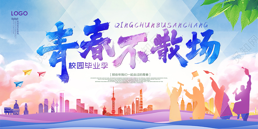 毕业季毕业彩色渐变大学毕业季青春不散场展板