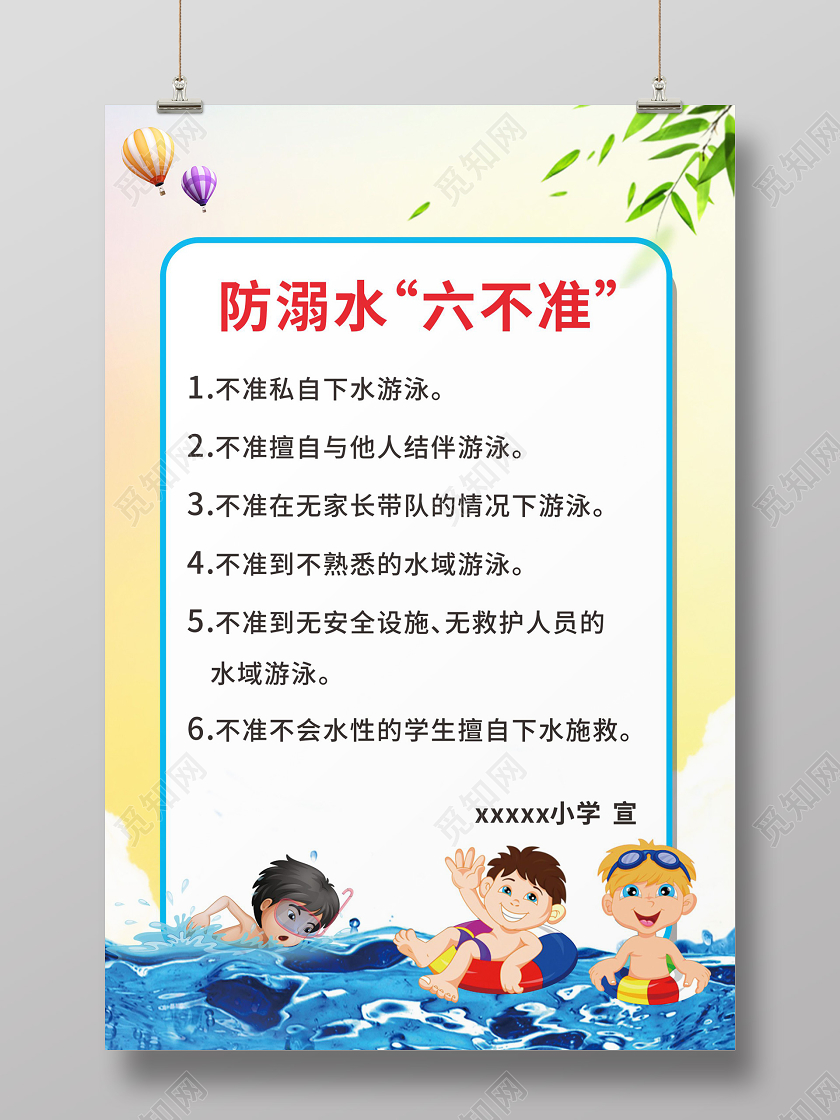 蓝黄卡通简约风防溺水六不准宣传海报