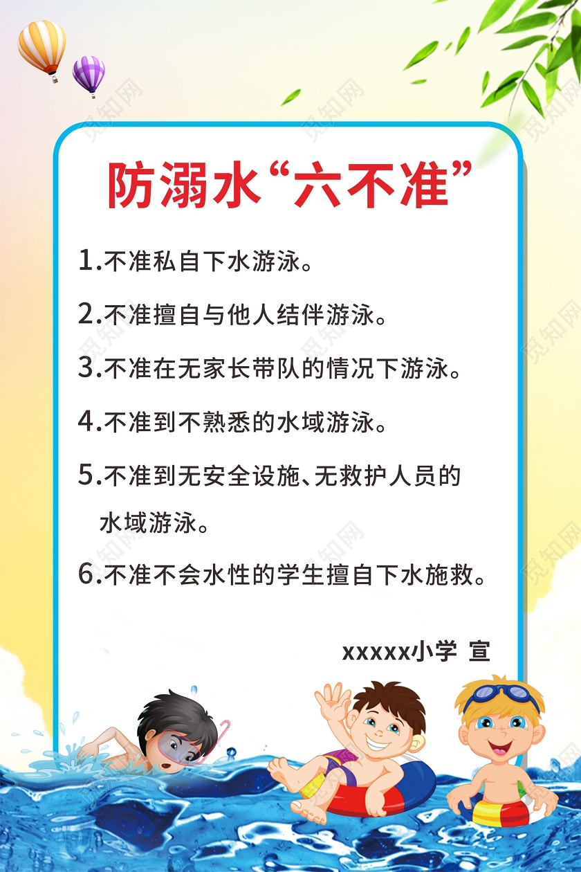 蓝黄卡通简约风防溺水六不准宣传海报