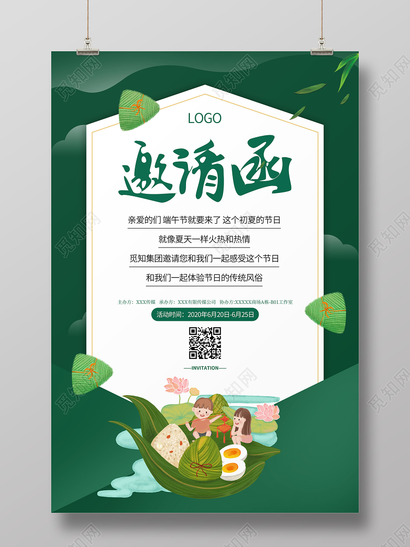 端午节端午活动邀请函绿色宣传海报