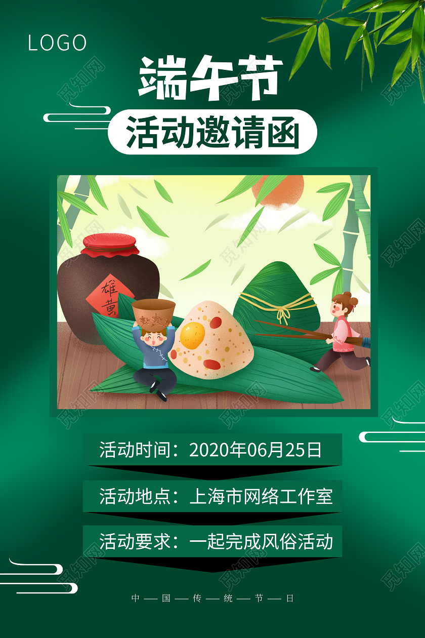 端午节邀请函宣传中国传统节日海报