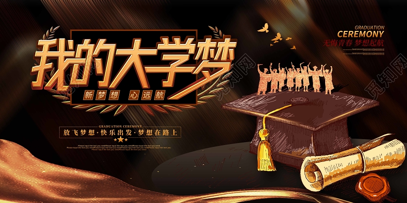 毕业季毕业黑金卡通我的大学梦毕业典礼展板