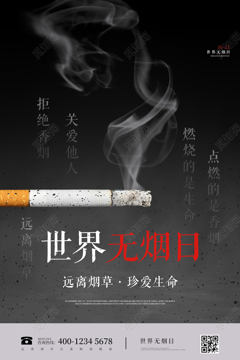 黑色简约香烟世界无烟日公益宣传海报世界无烟日禁烟公益