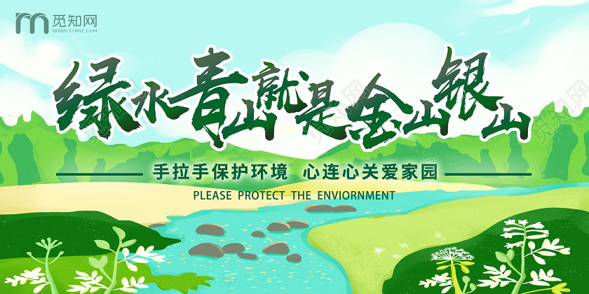 绿色卡通绿水青山就是金山银山保护环境展板保护环境海报