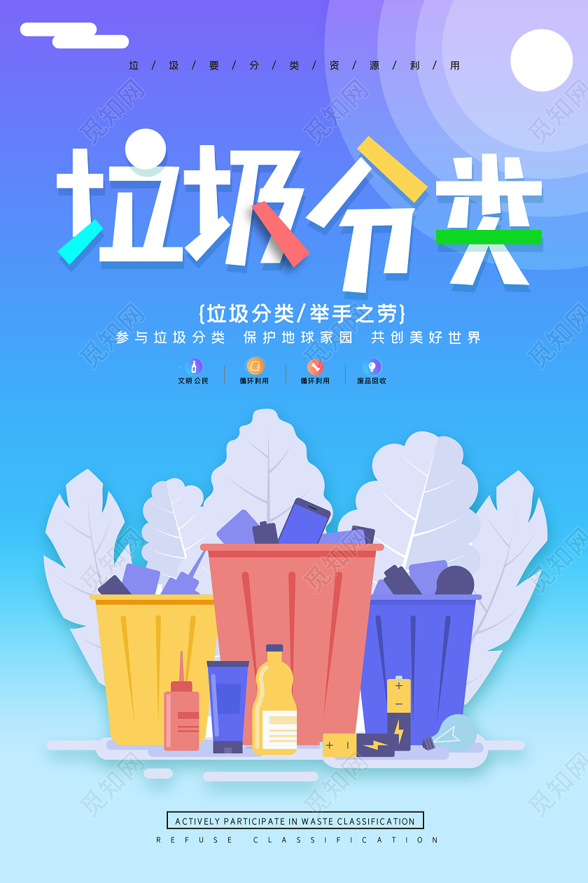 蓝色垃圾分类公益宣传环保插画海报