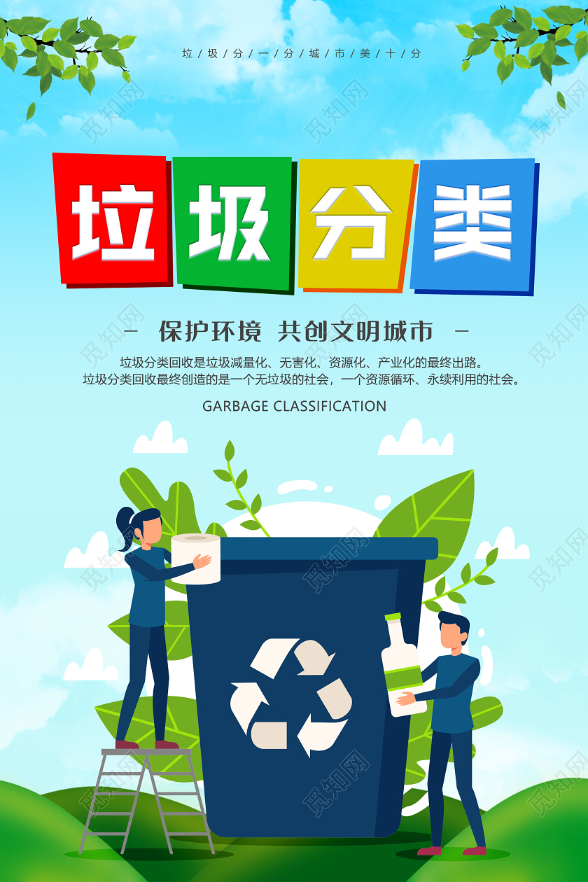 蓝色垃圾分类公益宣传环保插画海报