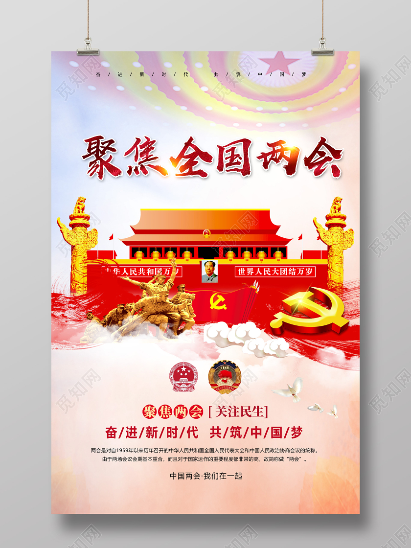 红色聚焦全国两会关注民生全国两会海报党建党课党政