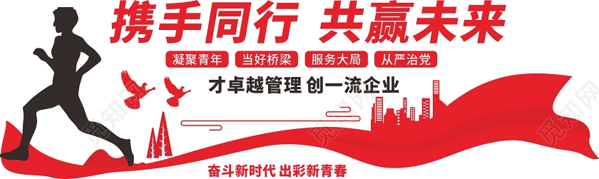 红色创意简约风携手同行共赢未来办公室文化墙