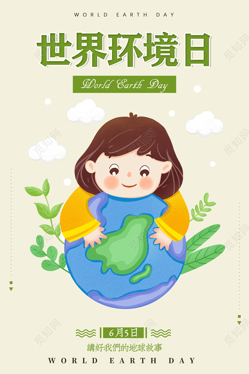 绿色卡通保护环境保护地球世界环境日宣传海报